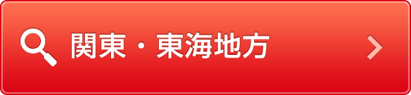 関東・東海地方