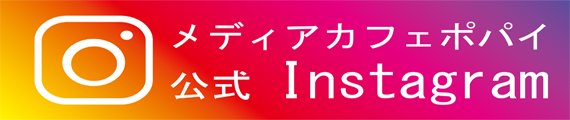 メディアカフェポパイ公式インスタグラム