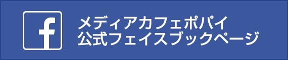 メディアカフェポパイ公式フェイスブックページ