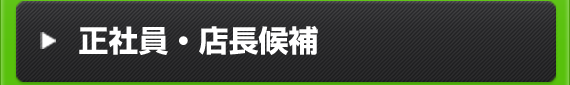 正社員・店長候補