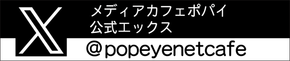 メディアカフェポパイ公式ツイッター