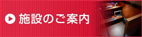 施設のご案内