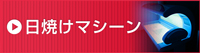 日焼けマシーン