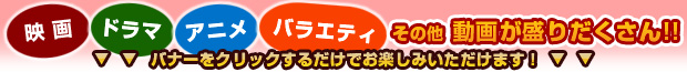 映画・ドラマ・アニメ・バラエティ・その他動画が盛りだくさん！！