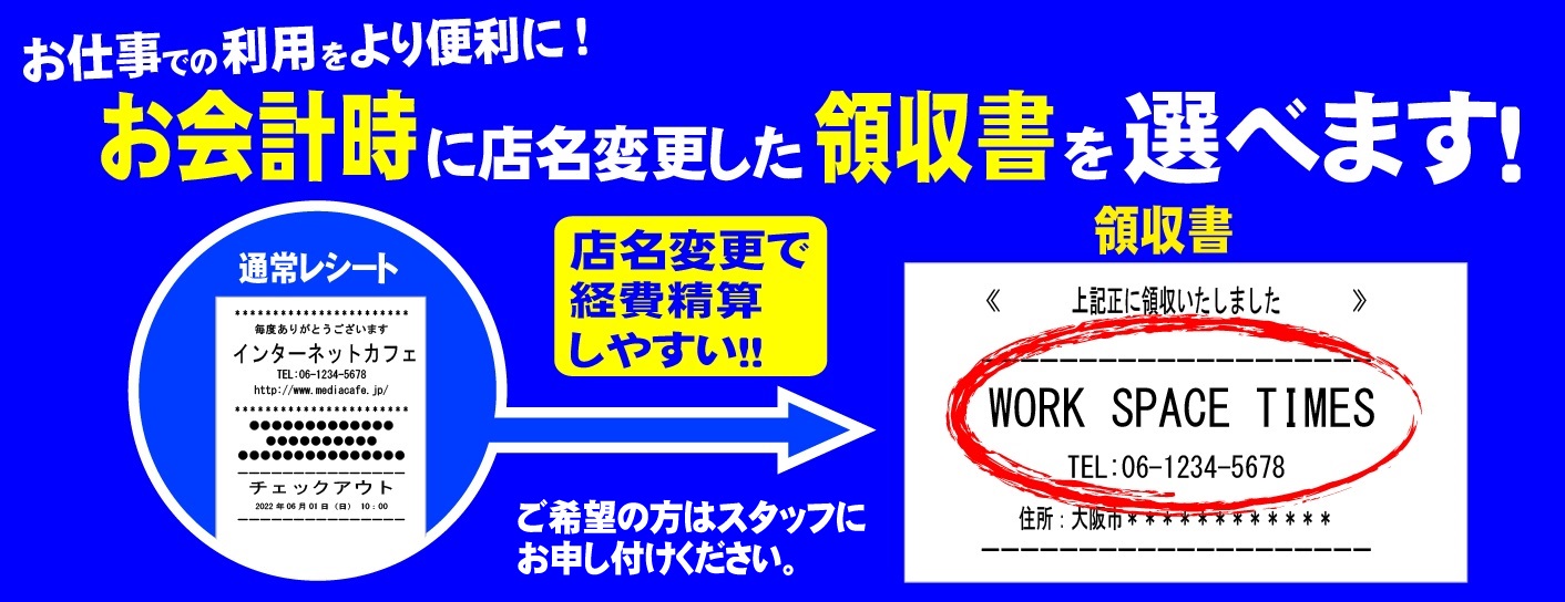 領収書名変更で経費精算しやすい！