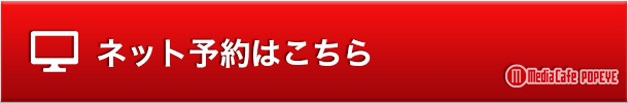 漫画喫茶 インターネット予約受付中！