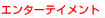 �G���^�[�e�C�����g